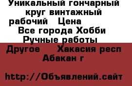 Уникальный гончарный круг винтажный рабочий › Цена ­ 75 000 - Все города Хобби. Ручные работы » Другое   . Хакасия респ.,Абакан г.